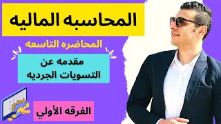 المحاسبه الماليه | مقدمه عن التسويات الجرديه | المحاضره التاسعه | الفرقه الأولي