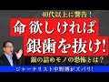 【銀歯は危険】銀の詰め物や銀歯がいかに、あなたの健康をむしばみ危険なのか？