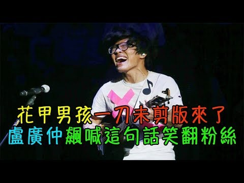 花甲男孩一刀未剪版來了 盧廣仲飆喊這句話笑翻粉絲