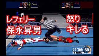 保永昇男レフェリー反則攻撃に怒り現役時代の血が騒ぐ！ 獣神サンダー・ライガーVSケンドーカシン【オールスタープロレスリング２】