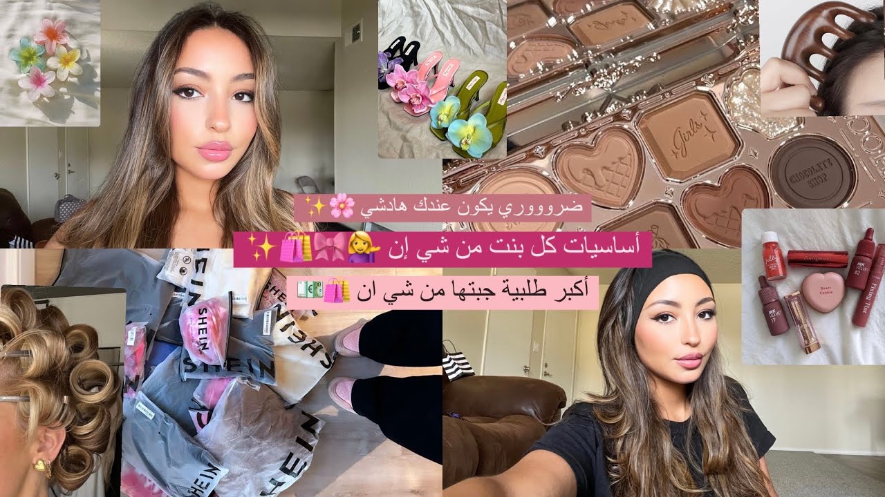 وأخيييييرا أكبر طلبية من شي إن للصيف🥹🛍🎀| أساسيات العناية الأنثوية ضروري يكونو عندك 💁‍♀️💕| مايمكنش 😭🥺