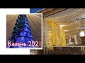 Казань новогодняя 2021. Открытие главной елки. Ул. Петербургская, Туган Авылым