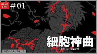 細胞神曲cell of empireo 実機構築資料集 観測記録再現編集 mqdefault.jpg