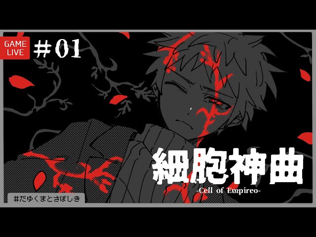 細胞神曲 Cell of Empireo #01［Chapter1～3］#だゆくまとさぼしき