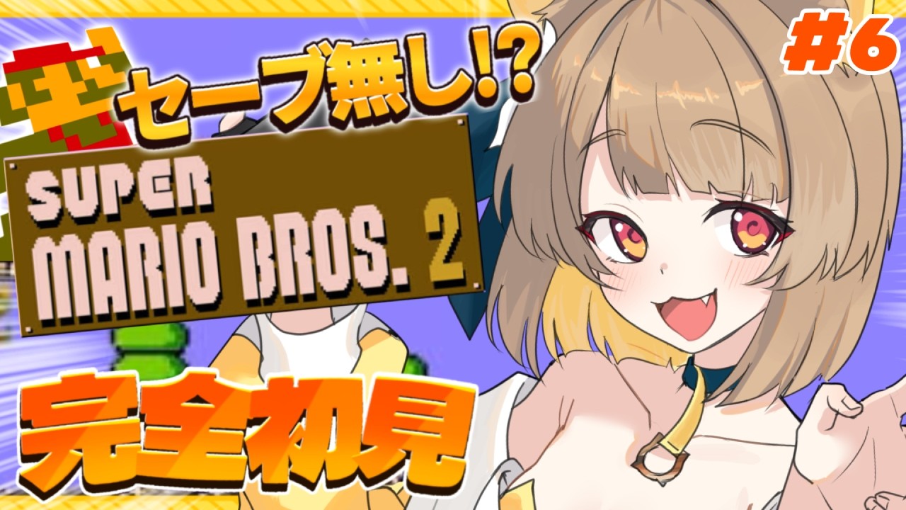 【 スーパーマリオブラザーズ２ 】 最難関！？セーブなし完全初見マリオ # ６【#ちゅのらいぶ #新人vtuber ベルプロ 】