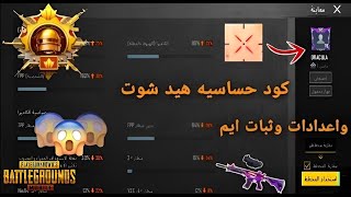 أفضل اعدادات حساسية ببجي موبايل 40 فريم | التحديث الجديد 2.7 ببجي موبايل PUBG