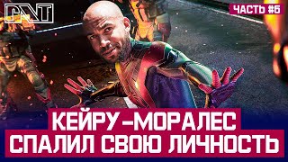 Паук-Моралез-Кейру от Isomniac, №6 : НЕ ВРЕМЯ УМИРАТЬ или на 15 провале - ищем ПАЛЬ-Кроссы!