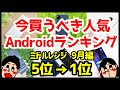 今買うべきおすすめミドルレンジAndroidスマホ人気機種ランキング1位〜5位【2020年9月版】【コスパ最強】【格安】【カメラ】