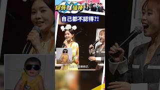 自己都不認得?! #shorts #綜藝一級棒
