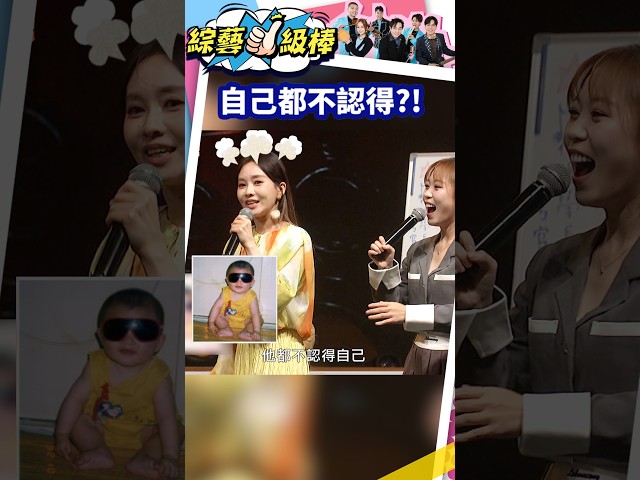 自己都不認得？！ #shorts #綜藝一級棒