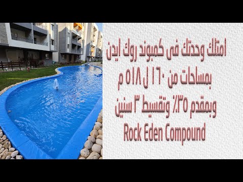    6      امتلك وحدتك فى كمبوند روك ايدن اكتوبر