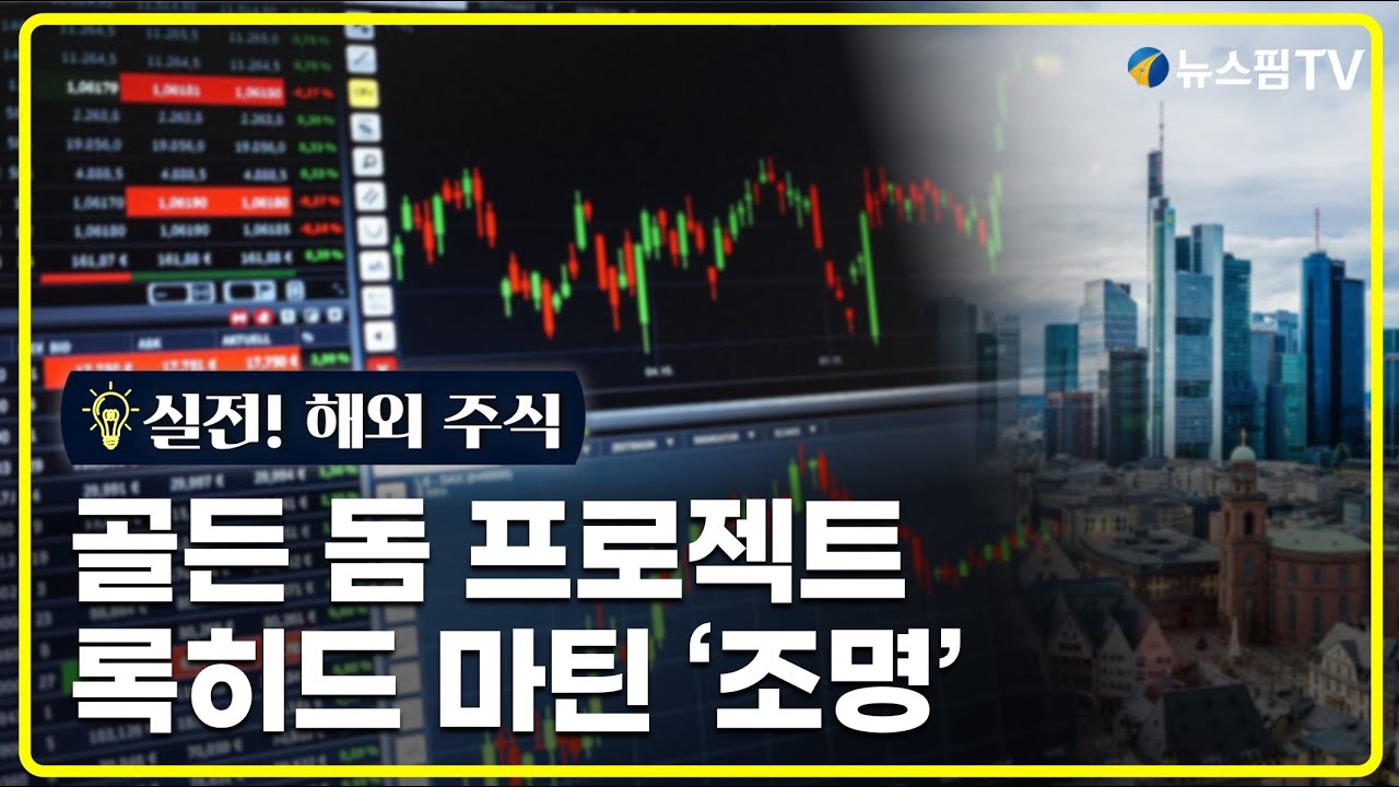 [실전! 해외주식] LMT 주가 본격 이륙 기대감, 왜