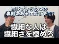 【本質】コンプレックスの裏側にある才能って何？