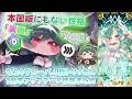トリッカル】本国版と異なる「裏面」性格ジョアン！そして知らない私服