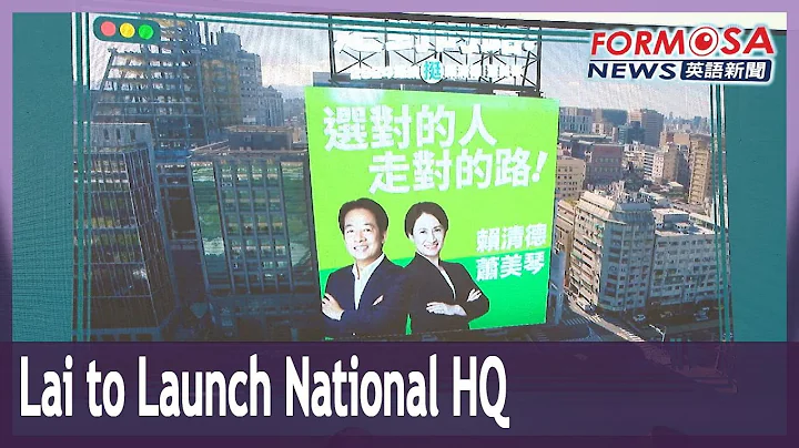 Lai to launch national campaign HQ with rally on Sunday｜Taiwan News - DayDayNews