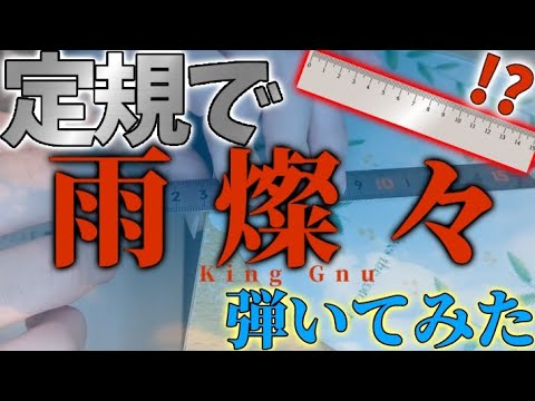 King Gnu - 雨燦々 定規📏で弾いてみた【モノサシスト】【日曜劇場オールドルーキー】
