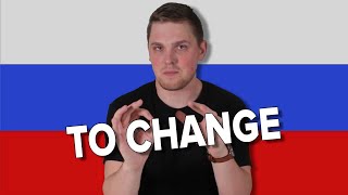 7 verbs to say TO CHANGE in Russian