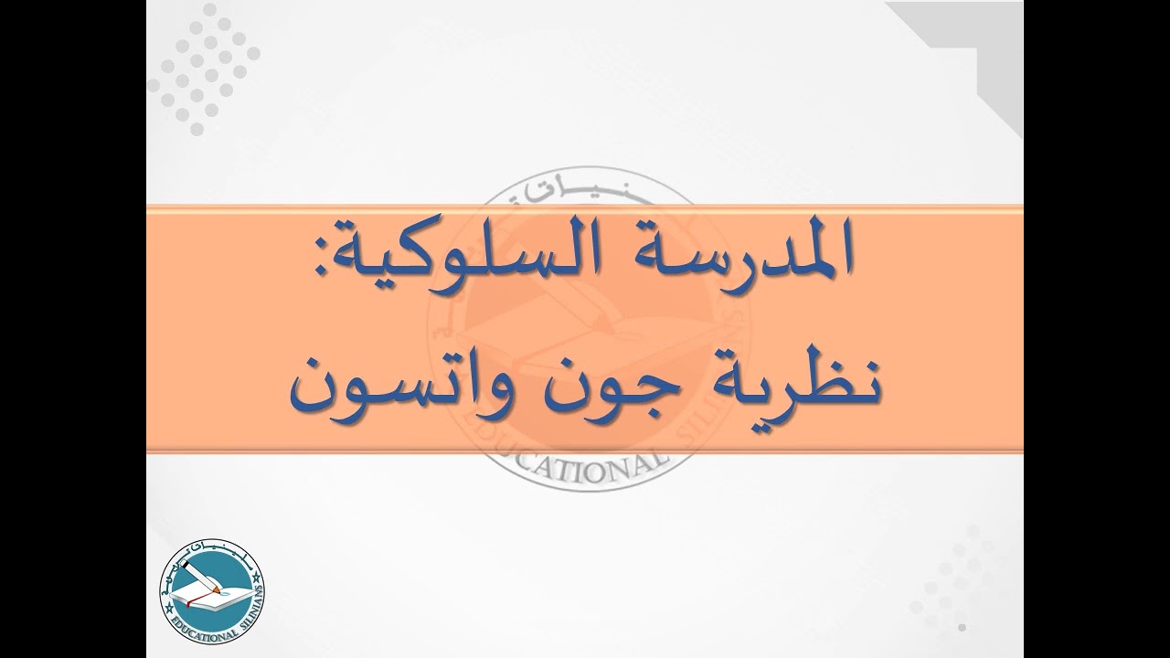 14- نظرية جون واتسون  I ياسين سلين [دورة 2024]