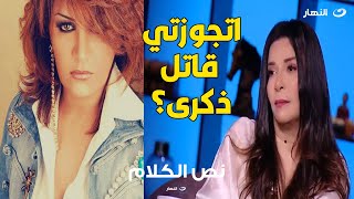 اتجوزتي زوج الفنانة الراحلة ذكرى وقاتــ.لها؟ .. سؤال يفاجئ جيهان قمري على الهواء