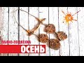 Панно-подвеска &quot;Осень&quot;, отпечатки растений, декор своими руками