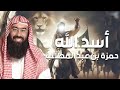 نبيل العوضي قصة أسد الله حمزة بن عبد المطلب رضي الله عنه و نزول المؤمنين من الجبل و واختراق الصفوف 
