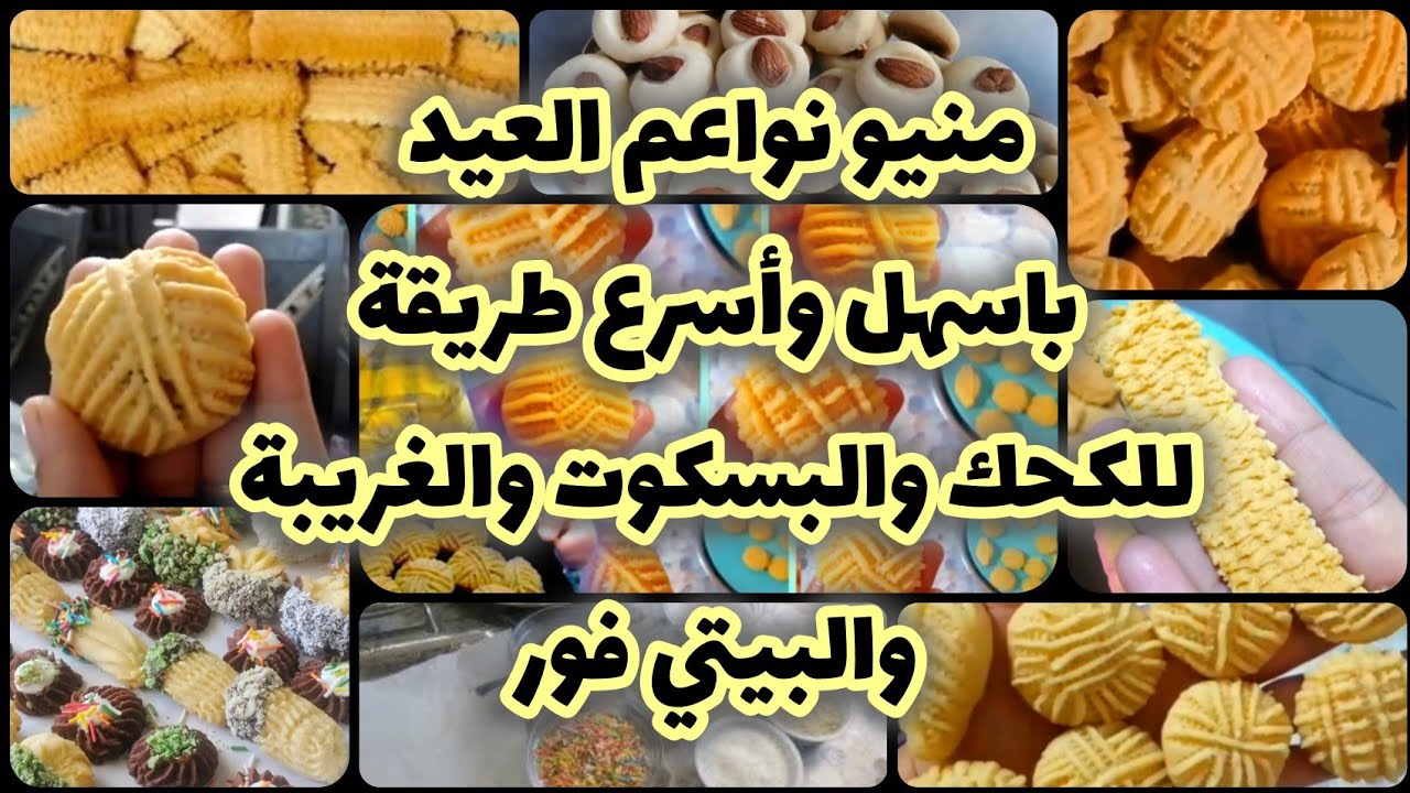 منيو نواعم العيد كامل: كحك العيد ، بسكوت النشادر ، الغريبة الدايبة والبيتي فور بطريقة سهلة 🎉🍪