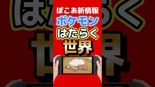 【ぽこあポケモン】ポケモンが働く世界が誕生…全員“専門技能持ち”だった #ぽこあポケモン #Switch2 #nintendo #ゲーム最新情報 #ゲームニュース