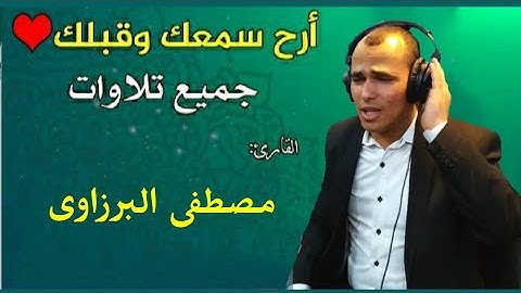 جميع تلاوات القارئ مصطفى البرزاوى || تلاوات تهتز لها القلوب⁦❤️⁩ القرآن الكريم ⁦❤️⁩ حالات واتس اب