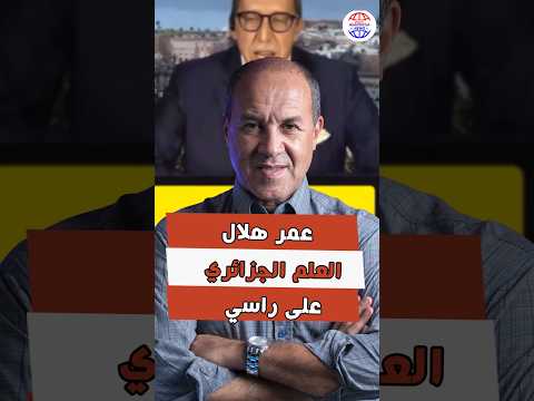 عمر هلال العلم الجزائري على راسي Abdelfettah Abouzair اكسبلور Reaction المغرب