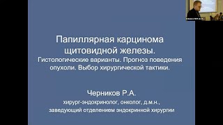 видео: Папиллярная карцинома.Гистологические варианты.Прогноз поведения опухоли.Выбор хирургической тактики картинка: Папиллярная карцинома.Гистологические варианты.Прогноз поведения опухоли.Выбор хирургической тактики