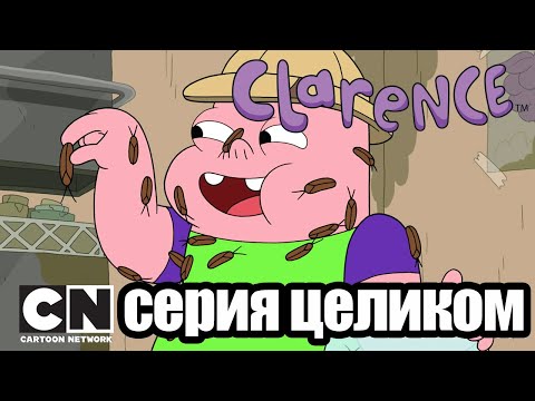 Кларенс | Горе-предприниматели (серия целиком) | Cartoon Network