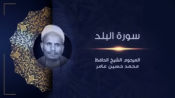 سورة البلد | المرحوم الشيخ الحافظ محمد حسين عامر | القراَن الكريم