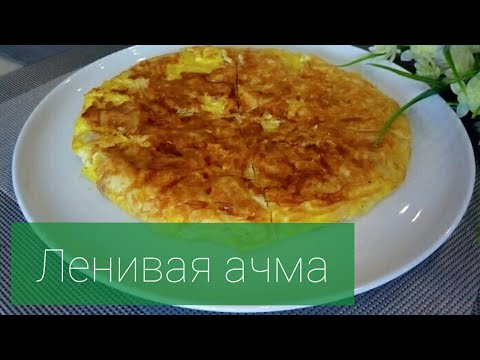 Всего за 10 минут!!!  ЛЕНИВАЯ АЧМА из лаваша на сковороде