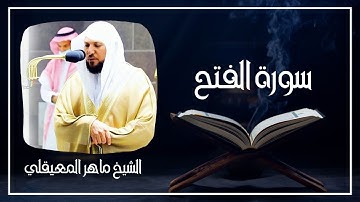 048   سورة الفتح كاملة الشيخ ماهر المعيقلي ( بدون اعلانات )
