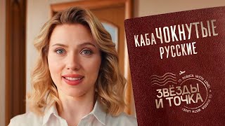 Скарлетт Йоханссон и русские кабачки. Звезды и точка. Серия 25