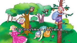 Бабина игра - Красимир Милетков - караоке