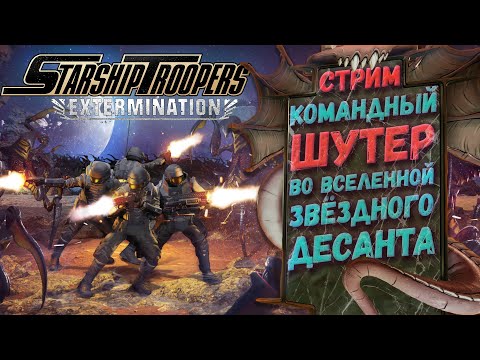 Хороший жук - мёртвый жук | Starship Troopers: Extermination | Стрим