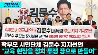 학부모 시민단체, 김문수 지지 선언 하며 이재명 작심 비판 [티조Clip]