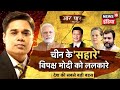 China के सहारे विपक्ष Modi को ललकारे, भारत से पड़ी मार तो जासूसी का हथियार? | Aar Paar |Amish Devgan