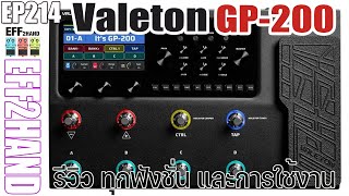 EFF2hand : Ep 214 รีวิวและสอนการใช้งาน Valeton GP-200 เจาะทุกฟังชั่น และสอนการใช้งานแบบละเอียด