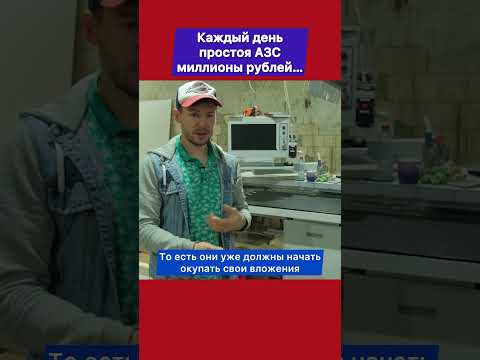 Видео: Каждый день простоя АЗС миллионы рублей #бизнес #мебельноепроизводство #станок