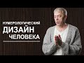 Нумерологический дизайн человека | Нумеролог Андрей Ткаленко