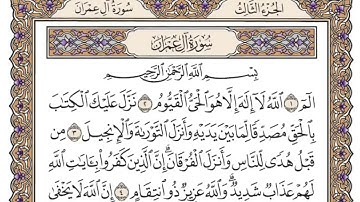 سورة آل عمران | القارئ الشيخ: محمد أيوب رحمه الله | مكتوبة