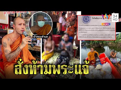สยบดราม่า สั่งห้ามพระแจ้สัก-อาบน้ำมนต์ วัดพ่อกวยขอตัดขาด ชาวบ้านชม"แจ้"ช่วยคน|ทุบโต๊ะข่าว|16/06/65
