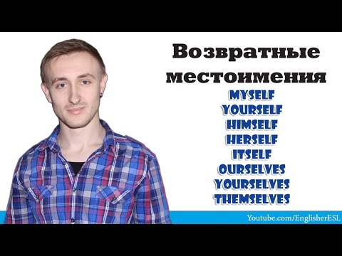 Возвратные местоимения. Reflexive PRONOUNS