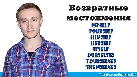 Возвратные местоимения. Reflexive PRONOUNS