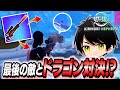 ドラゴンブレススナイパーを持つ相手にドラゴンブレススナイパーで挑むネフライト 切り抜き ネフライト フォートナイト ドラゴンブレススナイパーを持つ相手にドラゴンブレススナイパーで挑むネフライト 切り抜き ネフライト フォートナイト