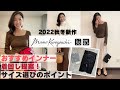 【UNIQLOandMame】2022秋冬新作！上海で一足早くお買い物！オンラインで買う前に見て欲しい〜イチオシおすすめアイテムと迷いがちなスカートのサイズ選びのコツ、おすすめ配色〜