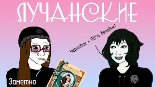 ЛУЧАНСКИЕ || Юлия Волкодав || Книги буктьюберов