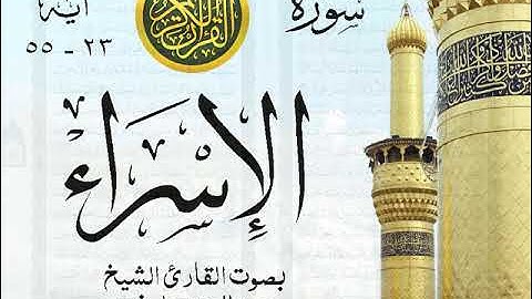 أجمل تلاوة نادرة إبداع الشيخ عبد العزيز علي فرج من سورة الإسراء . نوادر 130